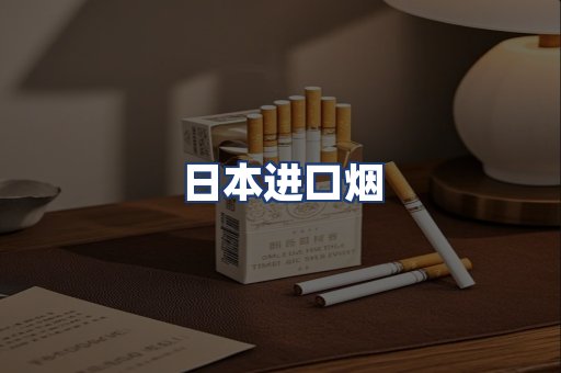 日本进口烟
