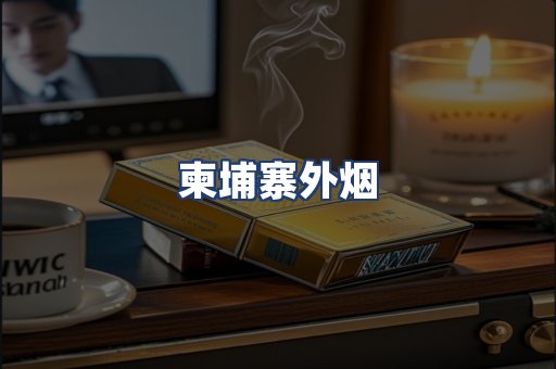 柬埔寨外烟