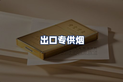 出口专供烟